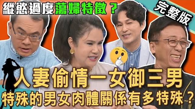 【新聞挖挖哇】人妻外遇超會玩!2025驚世婚外情「一女御三男」綠帽尪目睹崩潰!「奸門有痣」偷吃上癮必外遇?特殊的男女肉體關係有多特殊?20250605|來賓:苦苓、欣西亞、郭德田、狄志為、廖美然 【新聞挖挖哇】人妻外遇超會玩!2025驚世婚外情「一女御三男」綠帽尪目睹崩潰!「奸門有痣」偷吃上癮必外遇?特殊的男女肉體關係有多特殊?20250605|來賓:苦苓、欣西亞、郭德田、狄志為、廖美然