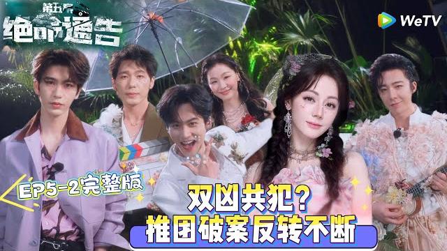 【multi sub】开始推理吧 第3季 第5期下:双凶共犯?推团破案反转不断 !#开始推理吧 第三季 #迪丽热巴 #张凌赫 #刘宇宁 #白宇 #金靖 #周柯宇 #综艺show 【multi sub】开始推理吧 第3季 第5期下:双凶共犯?推团破案反转不断 !#开始推理吧 第三季 #迪丽热巴 #张凌赫 #刘宇宁 #白宇 #金靖 #周柯宇 #综艺show