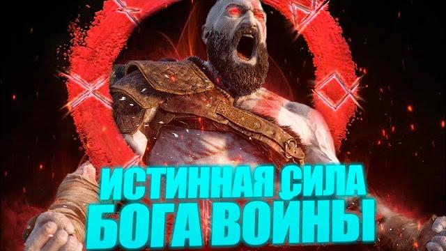 Настоящая сила кратоса! бог войны/god of war. Настоящая сила кратоса! бог войны/god of war.