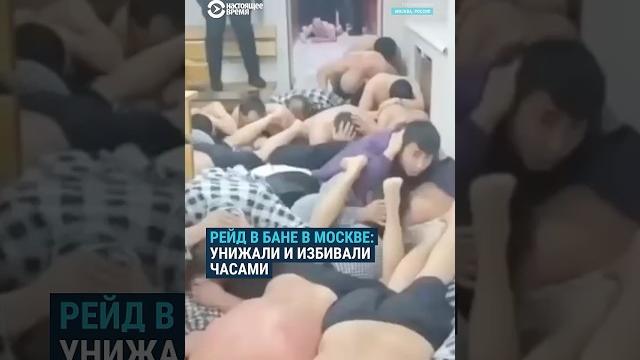 Рейд в бане в москве: унижали и избивали часами Рейд в бане в москве: унижали и избивали часами