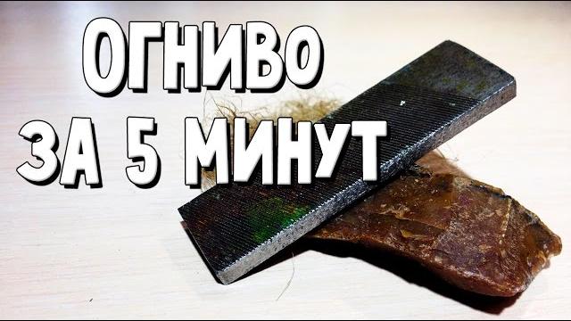 Как сделать огниво за 5 минут /// how to make a flint stone Как сделать огниво за 5 минут /// how to make a flint stone