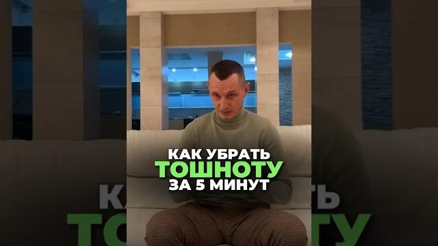 Как убрать тошноту за 5 минут #здоровье #тошнота #народнаямедицина #алексейкапустин #рекомендации Как убрать тошноту за 5 минут #здоровье #тошнота #народнаямедицина #алексейкапустин #рекомендации