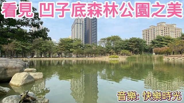 看見 #凹子底森林公園之美 (音樂: #快樂時光 ) 看見 #凹子底森林公園之美 (音樂: #快樂時光 )