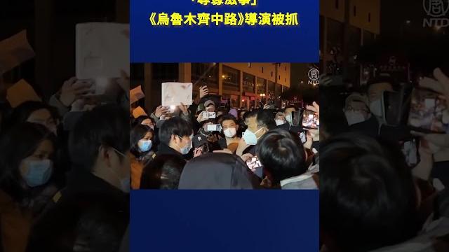 白紙運動紀錄片導演被抓 面臨起訴| #新唐人電視台 白紙運動紀錄片導演被抓 面臨起訴| #新唐人電視台