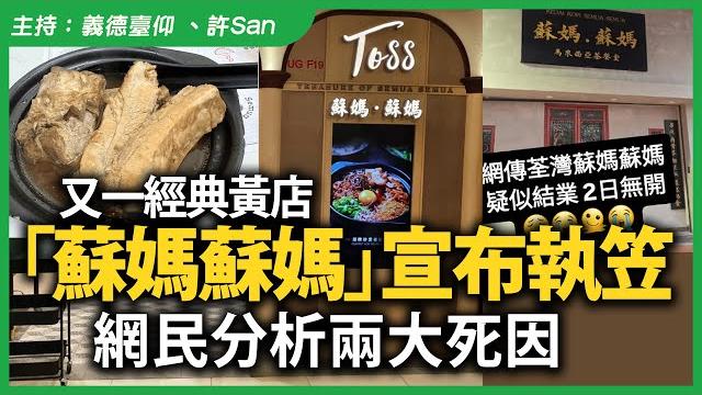 又一經典黃店「蘇媽蘇媽」宣布執笠,網民分析兩大死因 又一經典黃店「蘇媽蘇媽」宣布執笠,網民分析兩大死因