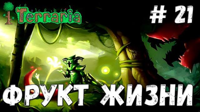 Terraria прохождение #21 фрукт жизни Terraria прохождение #21 фрукт жизни