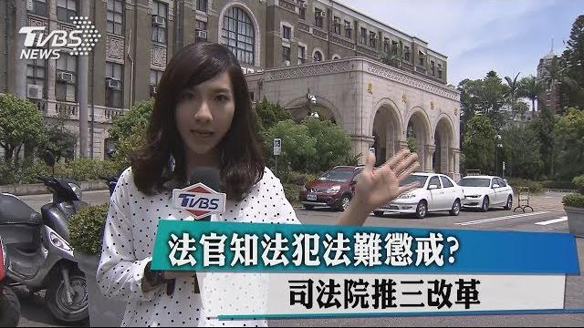 法官知法犯法難懲戒? 司法院推三改革 法官知法犯法難懲戒? 司法院推三改革