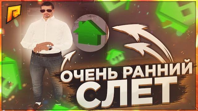 Очень ранний слёт на радмир | перекуп квартир | утренняя ловля бизнесов, домов, квартир | radmir rp Очень ранний слёт на радмир | перекуп квартир | утренняя ловля бизнесов, домов, квартир | radmir rp