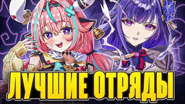 Лучший отряд для каждого персонажа | электро Лучший отряд для каждого персонажа | электро