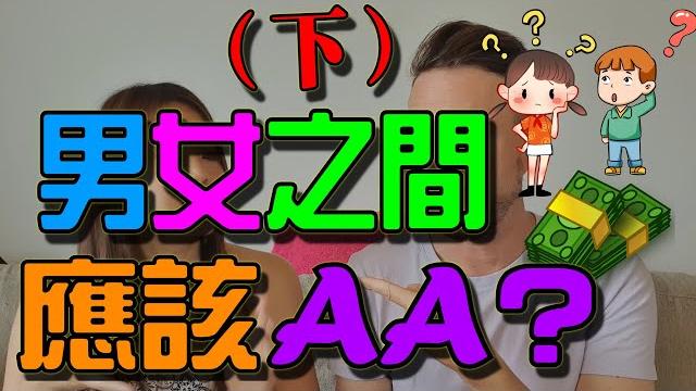 【性愛大膽說!podcast】結婚後,老公、老婆應該aa嗎? 【性愛大膽說!podcast】結婚後,老公、老婆應該aa嗎?