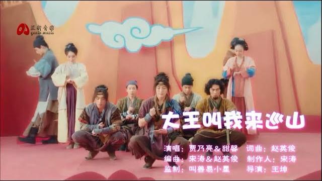 賈乃亮&甜馨 - 大王叫我來巡山(高清1080p)ktv原版 賈乃亮&甜馨 - 大王叫我來巡山(高清1080p)ktv原版
