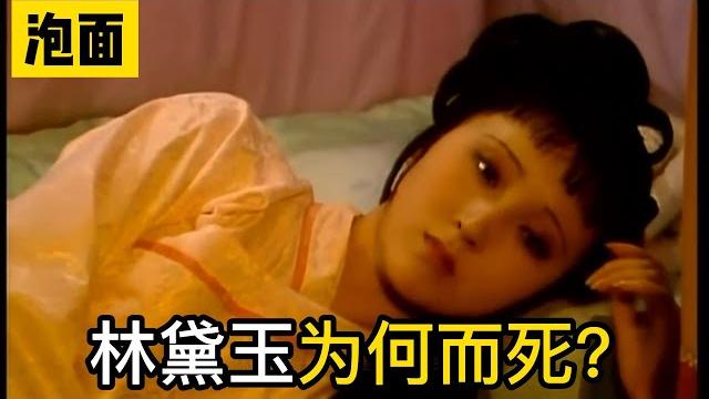 【红楼梦精彩合集】黛玉究竟为何而死?史湘云的未来会是怎样? 【红楼梦精彩合集】黛玉究竟为何而死?史湘云的未来会是怎样?