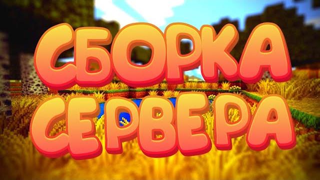 Готовая сборка сервера майнкрафт пе 1.17 Готовая сборка сервера майнкрафт пе 1.17