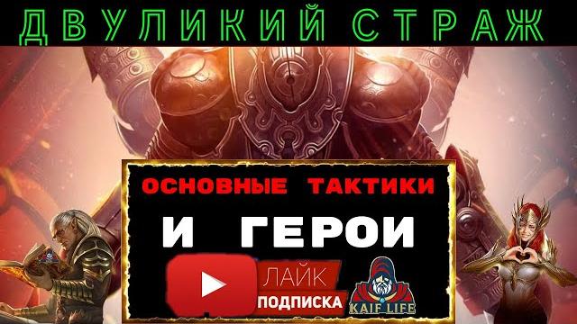 Двуликий страж - универсальная тактика, топ полезных героев, меткость, скорость и основной принцип ! Двуликий страж - универсальная тактика, топ полезных героев, меткость, скорость и основной принцип !