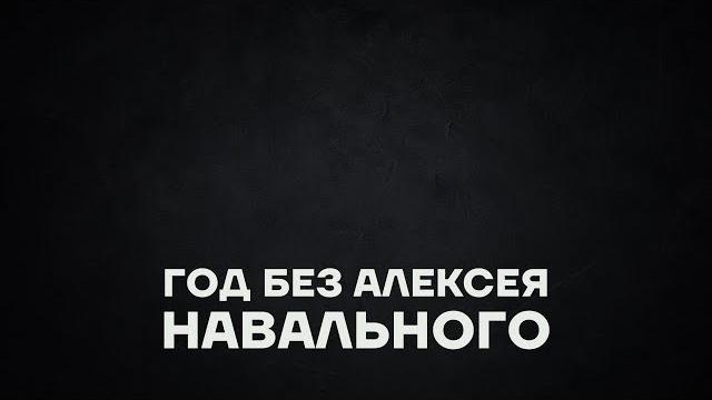 Год без навального Год без навального