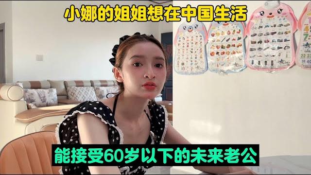 小娜的姐姐想在中国生活!能接受60岁以下的未来老公! 小娜的姐姐想在中国生活!能接受60岁以下的未来老公!