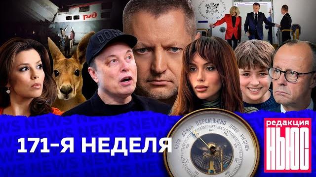 Редакция news: 171-я неделя Редакция news: 171-я неделя