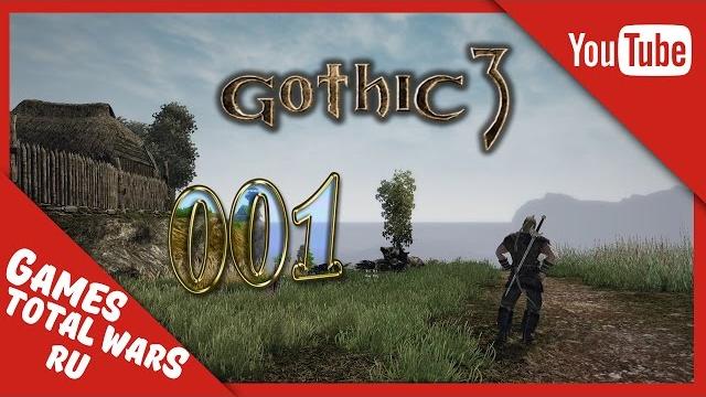 Gothic 3 - возвращение домой! #001 Gothic 3 - возвращение домой! #001