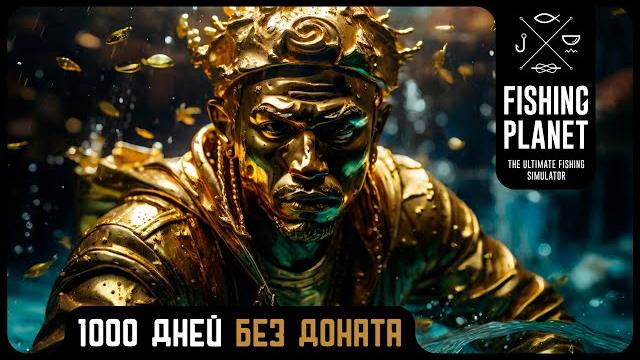 Fishing planet 1000 дней хардкора (патч 4.5.6) Fishing planet 1000 дней хардкора (патч 4.5.6)