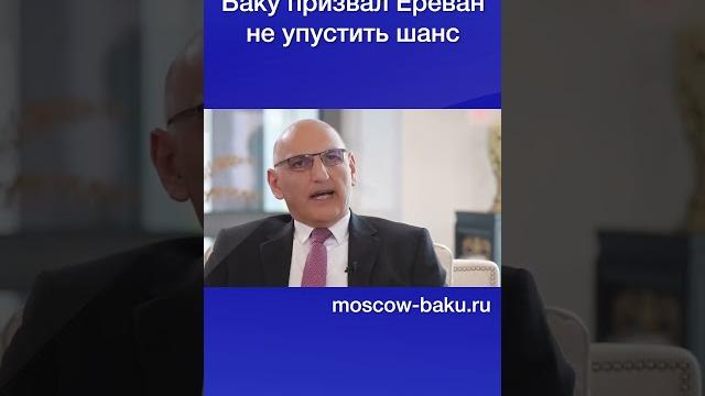 Баку призвал ереван не упустить шанс Баку призвал ереван не упустить шанс