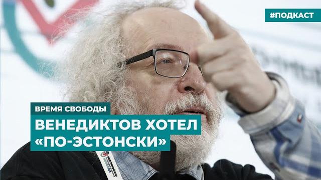 Венедиктов хотел «по-эстонски». кпрф не признаёт онлайн-голосование | инфодайджест «время свободы» Венедиктов хотел «по-эстонски». кпрф не признаёт онлайн-голосование | инфодайджест «время свободы»