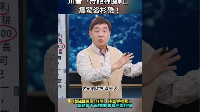 川普「奇葩神邏輯」震驚洛杉磯!| #時事金掃描 #金然 川普「奇葩神邏輯」震驚洛杉磯!| #時事金掃描 #金然