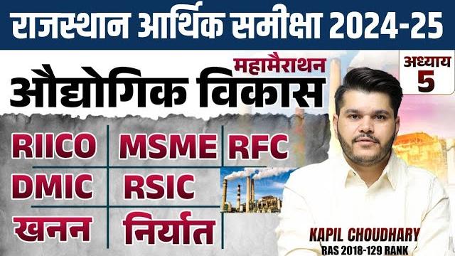 Rajasthan aarthik samiksha | chapter -5 | rajasthan economy survey 2024 25 | eco survey marathon Rajasthan aarthik samiksha | chapter -5 | rajasthan economy survey 2024 25 | eco survey marathon