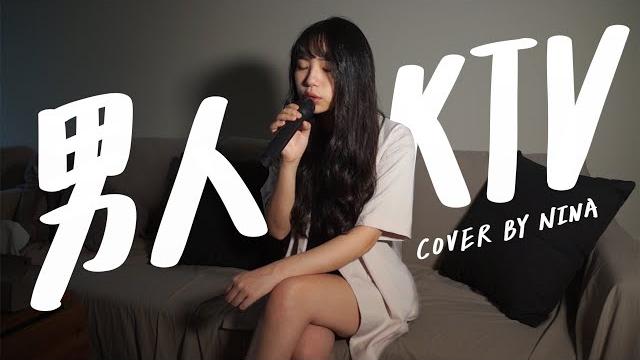 尼娜nina|ktv 必點!男人ktv cover 尼娜nina|ktv 必點!男人ktv cover