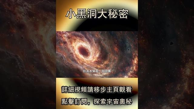 小黑洞大秘密:從天鵝座x 1到銀河系人馬座a跨尺度黑洞奧秘! 小黑洞大秘密:從天鵝座x 1到銀河系人馬座a跨尺度黑洞奧秘!