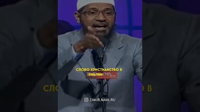 Христианство является истиной? доктор закир найк Христианство является истиной? доктор закир найк