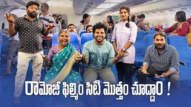 Ramoji film city మొత్తం చూద్దాం 1- my village show team in rfc | anil geela | gangavva |telugu vlog Ramoji film city మొత్తం చూద్దాం 1- my village show team in rfc | anil geela | gangavva |telugu vlog