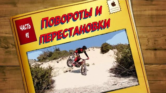 Мототриал на горке: повороты и перестановки Мототриал на горке: повороты и перестановки