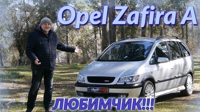 Опель зафира а/opel zafira a f75 "любимчик" или "в чем секрет популярности" большой видео обзор Опель зафира а/opel zafira a f75 "любимчик" или "в чем секрет популярности" большой видео обзор