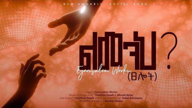 ልመንህ? (ፀሎት) eyerusalem worku (ኢየሩሳሌም ወርቁ) new gospel song 2025 ልመንህ? (ፀሎት) eyerusalem worku (ኢየሩሳሌም ወርቁ) new gospel song 2025