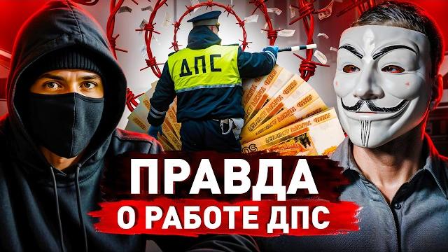 ️ дпсник без цензуры: про секреты системы, взятки, палки, погони и реальный заработок ️ дпсник без цензуры: про секреты системы, взятки, палки, погони и реальный заработок