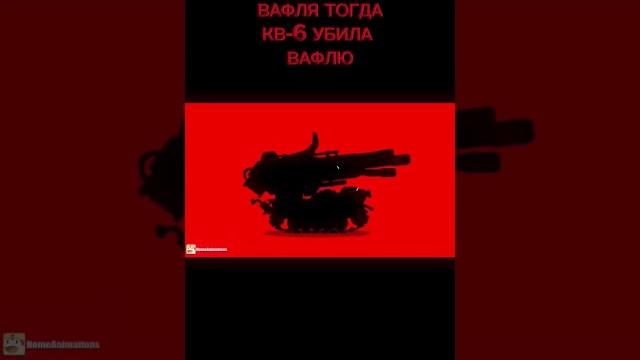 Ваффентрагер отомстил кв-6 и левиафану за смерть #homeanimations #мультики #про #танки #shorts Ваффентрагер отомстил кв-6 и левиафану за смерть #homeanimations #мультики #про #танки #shorts