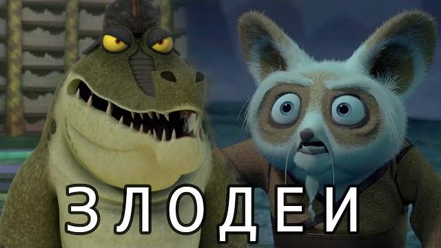 Самые необычные злодеи кунг фу панды Самые необычные злодеи кунг фу панды
