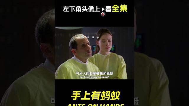 女人手上爬滿了螞蟻,電影,解說,獵奇, 懸疑,冒險,救援,豪斯醫生,短片,short film 女人手上爬滿了螞蟻,電影,解說,獵奇, 懸疑,冒險,救援,豪斯醫生,短片,short film