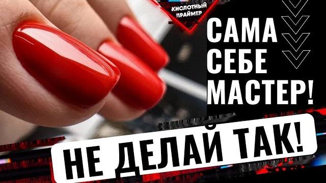 Маникюр самой себе покрытие гель лак самой себе ошибки покрытия гель лаком обучение маникюру Маникюр самой себе покрытие гель лак самой себе ошибки покрытия гель лаком обучение маникюру