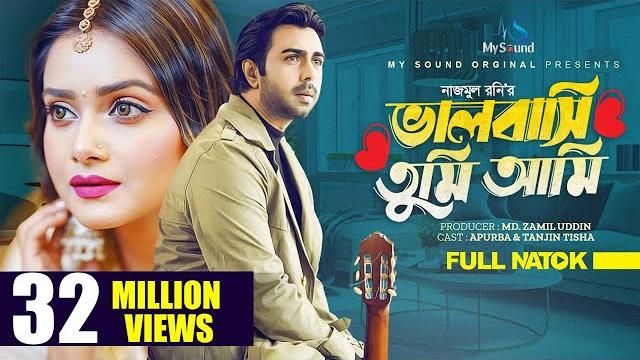 ভালোবাসি তুমি আমি | valobashi tumi ami (full natok) | apurba | tanjin tisha | eid natok | new natok ভালোবাসি তুমি আমি | valobashi tumi ami (full natok) | apurba | tanjin tisha | eid natok | new natok