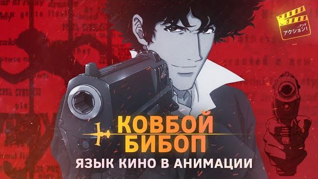 Ковбой бибоп на самом деле кино Ковбой бибоп на самом деле кино