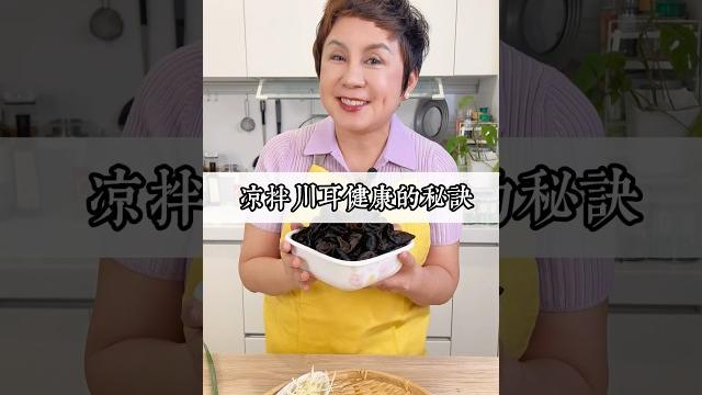 涼拌川耳健康的秘訣是什麼呢? may姐告訴你~#may姐健康台味 #川耳 #控糖飲食 #生酮飲食 #下班快速上菜 #may姐健康台味 #低醣 #無澱粉 #lowcarb #主婦日常 #減醣料理 涼拌川耳健康的秘訣是什麼呢? may姐告訴你~#may姐健康台味 #川耳 #控糖飲食 #生酮飲食 #下班快速上菜 #may姐健康台味 #低醣 #無澱粉 #lowcarb #主婦日常 #減醣料理