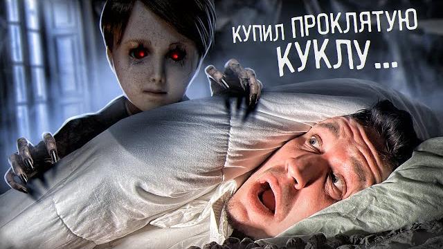 Купил настоящую проклятую куклу экзорциста... анабель реальна? Купил настоящую проклятую куклу экзорциста... анабель реальна?