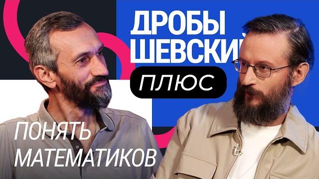 Нерешенные задачи, нобелевская премия, ии и противоречия в науке — всё о математике с дробышевским Нерешенные задачи, нобелевская премия, ии и противоречия в науке — всё о математике с дробышевским