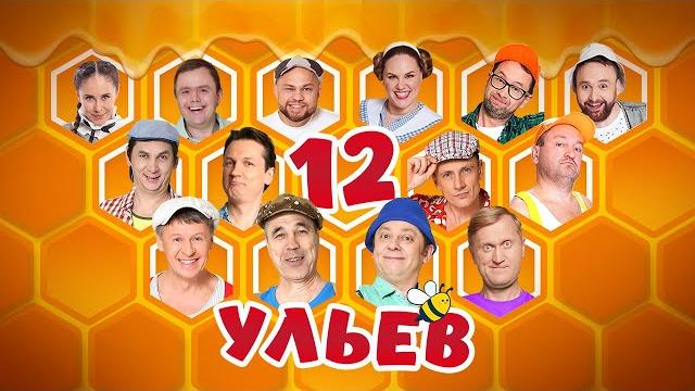 12 ульев — уральские пельмени 12 ульев — уральские пельмени