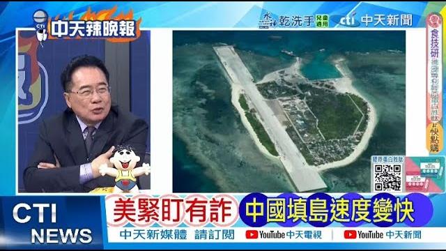 中菲這場衝突後 美衛星發現中國速度 | 美緊盯有詐 中國填島速度變快 @ctitalkshow 中菲這場衝突後 美衛星發現中國速度 | 美緊盯有詐 中國填島速度變快 @ctitalkshow