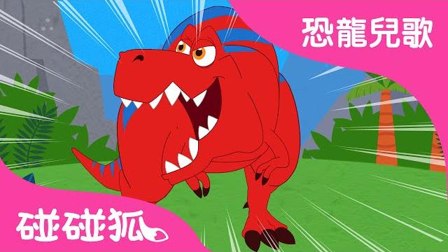 霸王龙 | 恐龙儿歌 | 碰碰狐!儿童儿歌 霸王龙 | 恐龙儿歌 | 碰碰狐!儿童儿歌