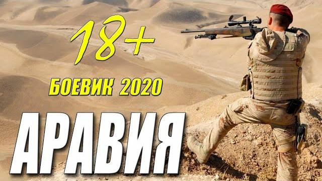 Десантный фильм 2020 "аравия" | русские боевики 2020 новинки 2020 hd 1080p Десантный фильм 2020 "аравия" | русские боевики 2020 новинки 2020 hd 1080p