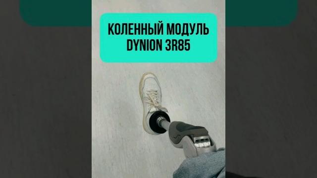 Механическая коленка dynion 3r85 #shorts Механическая коленка dynion 3r85 #shorts