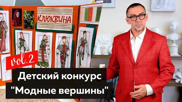Детский конкурс «модные вершины». часть 1. Детский конкурс «модные вершины». часть 1.